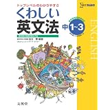 くわしい英文法 中学１～３年［新学習指導要領対応］ (中学くわしい)
