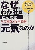 なぜ、わが社はこんなに元気なのか―その軌跡と将来戦略