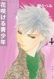 花咲ける青少年 (第4巻) (白泉社文庫)