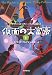仮面の大富豪 下 (3) (sogen bookland サリー・ロックハートの冒険 2)