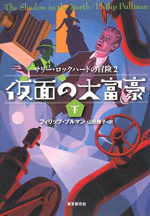 仮面の大富豪〈下〉―サリー・ロックハートの冒険〈2〉 (sogen bookland)(フィリップ プルマン/Philip Pullman/山田 順子)