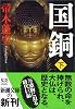 国銅〈下〉 (新潮文庫)