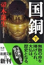 国銅〈下〉 (新潮文庫)