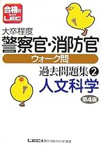 大卒程度警察官・消防官ウォーク問過去問題集 人文科学