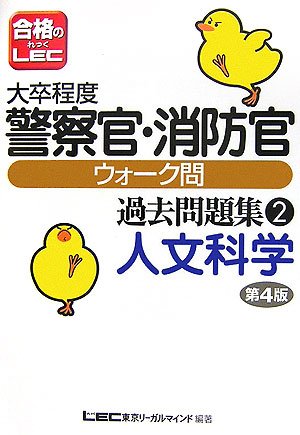 大卒程度警察官・消防官ウォーク問過去問題集 人文科学