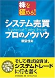 株を極める! システム売買 プロのノウハウ (株を極める!) の評価・レビュー
