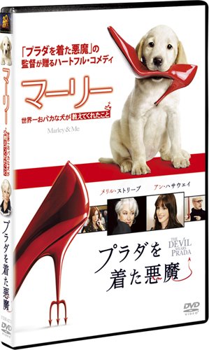 『マーリー 世界一おバカな犬が教えてくれたこと』&『プラダを着た悪魔』ツイン・パック(アマゾン限定) [DVD]