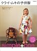 クライ・ムキの子供服―Simple+one (別冊家庭画報)