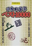 日本の苗字ベスト10000 (別冊歴史読本 (64号))