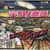 テクノ歌謡コレクション*King編 エレクトリック・ラブ・ストーリー