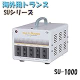 日動工業　海外用トランス　SU-1000　SUシリーズ　入力コード1.3ｍ付