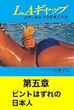 L.Aギャップ　第五章: ピントはずれの日本人 LAギャップ