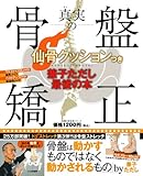 仙骨クッションつき　兼子ただし最後の本「真実の骨盤矯正」 (主婦の友生活シリーズ)