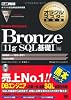 Bronze Oracle Database 11g SQL基礎I編(試験番号:1Z0-051) (DVD付) (オラクルマスター教科書)