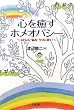 心を癒すホメオパシー―ストレス・悩み・うつに効く!