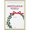 「メサイヤ」ハンドブック 発音・文法・解釈・日本語訳・バージョン