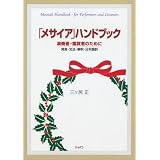 「メサイア」ハンドブック 演奏者・鑑賞者のために 発音・文法・解釈・日本語訳
