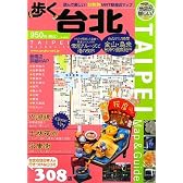 歩く台北 2009-2010 [歩くシリーズ]