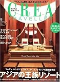 『CREA TRAVELLER (クレア トラベラー) 2007年 08月号 [雑誌]』の写真