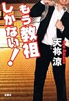 もう教祖しかない!