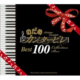 のだめカンタービレ ベスト100 (通常盤)