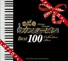 のだめカンタービレ ベスト100