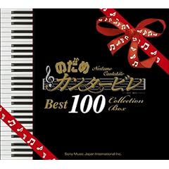 【クリックでお店のこの商品のページへ】のだめカンタービレ ベスト100 (通常盤)