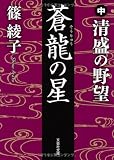 【文庫】　蒼龍の星　中　清盛の野望 (文芸社文庫)