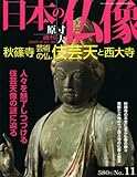 週刊 原寸大 日本の仏像 No.11 秋篠寺 芸術の仏、 伎芸天 と西大寺