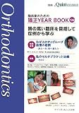 『ザ・クインテッセンス別冊』 臨床家のための矯正YEAR BOOK '08 (別冊the Quintessence)