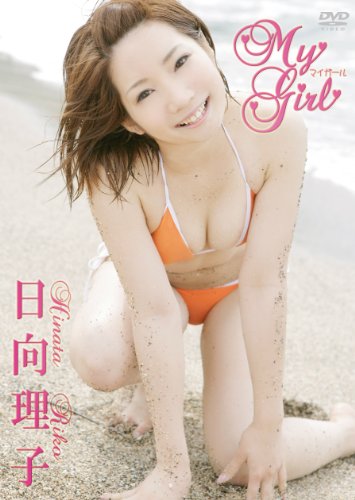 日向理子 My Girl