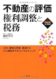 不動産の評価・権利調整と税務―土地・建物の売買・賃貸からビル建設までのコンサルティング〈平成23年10月改訂〉