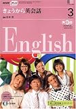 NHK テレビきょうから英会話 2008年 03月号 [雑誌]