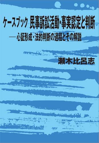 ケースブック民事訴訟活動・事実認定と判断─心証形成・法的判断の過程とその解説のJPEG画像