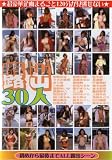 露出30人 [DVD] RTG-001