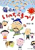 毎日がいのちのまつり