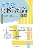 テキスト 財務管理論/