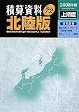 積算資料 北陸版〈Vol.72(2008年度上期版)〉/