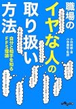 職場のイヤな人の取り扱い方法 (だいわ文庫)