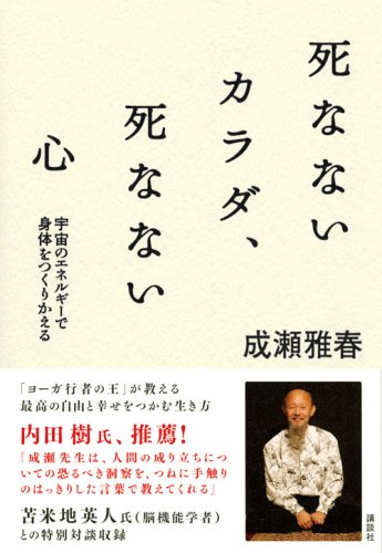Cover image : 死なないカラダ、死なない心 宇宙のエネルギーで身体をつくりかえる (講談社BIZ)