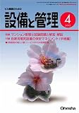 設備と管理 2005年 04月号 の評価・レビュー