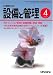 <STRONG>設備と管理</STRONG> <STRONG>2005年</STRONG> <STRONG>04月号</STRONG>