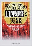 製造業のIT戦略と実践―激変するマーケットに対応するIT実装のビジネスモデル