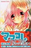 ママコレ（3） (講談社コミックスなかよし)