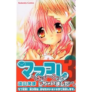 ママコレ(3) (講談社コミックスなかよし)