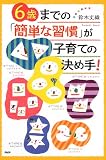 6歳までの「簡単な習慣」が子育ての決め手!