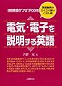 電気・電子を説明する英語―技術英語の“クセ”がわかる 英語動詞のらくらく使いこなし術