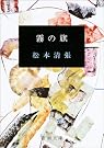 霧の旗 (新潮文庫)