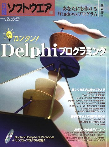 カンタン!Delphiプログラミング―あなたにも作れるWindowsプログラム (日経BPパソコンベストムック)