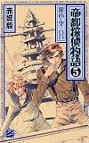帝都探偵物語〈5〉霧笛に哭くロロ (C・NOVELSファンタジア)